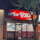 재엄마양꼬치