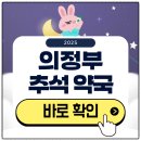 우리들약국 | 의정부 추석 문 여는 약국 확인하기 2025
