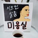 시크한살롱 이미지