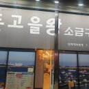 돈고을왕소금구이 이미지