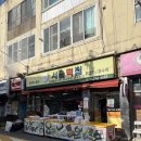 동서울떡집 - 창원시 마산회원구 석전동7길 45-1 | 동서울떡집