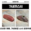 스시 오마카세 ‘가네끼스시’ 런치 코스 후기