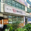 거제역 | [거제역/필순돼지국밥] 부산법원 거제동 돼지국밥 맛집 내돈내산 솔직후기!!