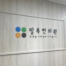 팔복한의원 이미지
