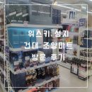 서울할인마트 | 서울 위스키 성지 건대 조양마트 방문 후기 및 할인 꿀팁