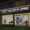 보람안경원 | 노원 상계 안경점 이노티안경원 상계보람점 블랙몬스터 안경 선글라스