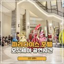 오딧세이호텔 | 인천 파라다이스 호텔 오디세이 가면무도회 공연 일정 시간 아트센터