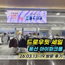 에프티 주식회사 | 드로우핏 팝업 어카이브&amp;패밀리세일 주말 방문 후기