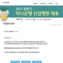 씨제이프레시웨이 | [공지] 💚2023년 상반기 하나은행 (미래성장) 신입행원 최종 합격 후기💚