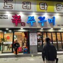 신쭈꾸미 | 문흥동 신쭈꾸미 내돈내산 솔직후기