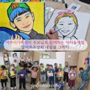우리고장과 함께하는 어반스케치 | 여주시가족센터 귀여운 아이들체험_ 팝아트초상화 내얼굴 그리기 출강 후기