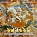 플렉스짐 상동점 | 부천 상동역 소곱창전골 맛집 [동남집 상동점] 양곱탕, 왕갈비탕 추천