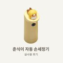 [내돈내산] 카카오 춘식이 자동 손세정기 후기 | 사용법, 장단점