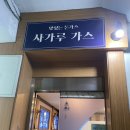 사가루 가스