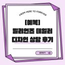 하이카강남점 | [예복] 빌리언즈 테일러 디자인 상담 후기 – 핏, 카라, 버튼 구성 등