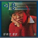 [1982년 17대 가수왕] 이용 - 잊혀진 계절 (가수왕 수상곡) 이미지