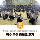 무선중학교 | 공연의 차이를 느껴라! 찾아가는 학교 공연 진조크루 다이나믹 콘서트 비보이 공연 여수 무선 중학교 후기