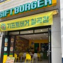 기프트버거 칠곡점
