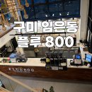 플루800상모사곡점 | 구미 상모사곡 카페 / 원두가 다양하고 가격이 저렴한 카페 ‘Flue 800’