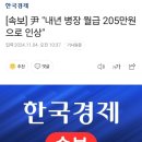 [속보] "내년 병장 월급 205만원으로 인상" 이미지