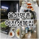 어전생복집 이미지