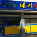 무주구천동 메기매운탕 이미지