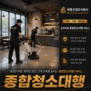 (주)금양소재산업 | 대전 주점청소 전문 세형산업(주): 묵은 때와 악취를 말끔히 지워낸 상업 공간 복원 현장 후기