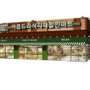 아름드리할인마트