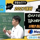 2027 경정승진 대비 - 주관식 형사소송법 사례용 3개년 최신판례 - 교재 내용 중 제1절 수사기관과 검사와의 관계 - 정주형교수 이미지