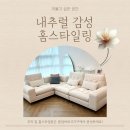 홈패션&홈스타일링 | 이 집 분위기 뭐죠… 오래 머물고 싶은 홈스타일링 완성~!🍀