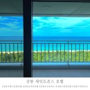 세븐일레븐강릉세인트존스점 | 강릉 오션뷰&amp;수영장 호텔/숙소 부대시설 소개와...바다도 가기 좋고 근처 할만한게 많은 &#39;세인트존스 호텔&#39;