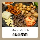 한이식당 | [영등포] 고기가 맛있는 한이식당, 실속세트 후기