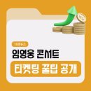 브라보PC | &#39;임영웅 콘서트 티켓팅&#39; 성공 후기? 일정부터 꿀팁 총정리