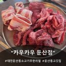 서구-01-36 | 대전 둔산동 소고기 무한리필 ＜카우카우 둔산동＞방문후기 (오픈할인 정보 포함)