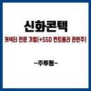 (주)신화콘텍