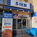 우대포 고덕역점 | 우대포 고덕역점~찐맛집후기.