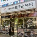 전주남문토종순대국 오션시티점 이미지