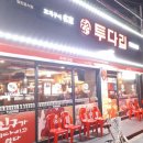 투다리하이웨이점 네이버블로그