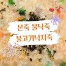 본죽 "불고기 낙지죽" 불낙죽 내 돈 내 산 후기