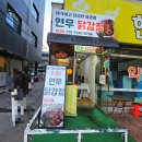 연우닭강정
