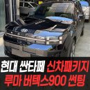 현대 싼타페 신차패키지 루마버텍스 900 썬팅 / 인천신차패키지전문