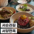 한옥면옥 | [서순라길 맛집] 서순라길 한옥 감성 퓨전양식 맛집, '서양면옥' 후기