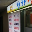 청하생고기 이미지