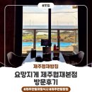 제주전복물회 | [요망지게 제주협재본점] 전복물회와 해물라면 솔직 후기