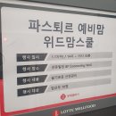 11560-양평2동01-100 | 파스퇴르 임산부교실 오프라인 일일특강(24.1.17) 다녀왔어요