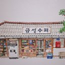 미광슈퍼 - 삼척시 새천년도로 27-1 | 미광슈퍼