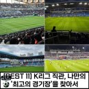 장수종합경기장 축구장 | K리그 직관, 나만의 &#39;최고의 경기장&#39;을 찾아서