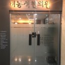 허동석한의원 이미지