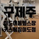커스텀짐(베라체점) | 둥딩[제주도 헬스장 탐방] 구제주헬스장 제주이도이동헬스장 커스텀짐 이도점 제주도 헬스장 일일권 리뷰