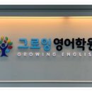 그로잉학원